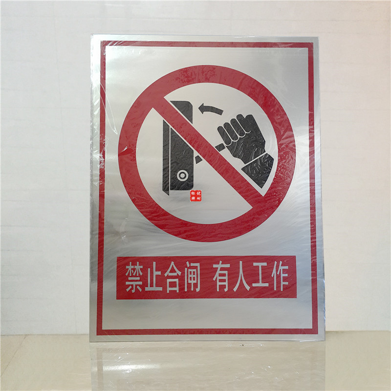 禁止合闸有人工作铝烤漆面板电力安全警示标牌 电力警示标志订做