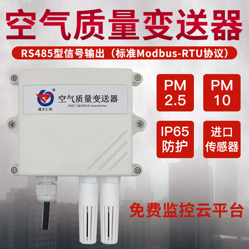 pm2.5检测仪粉尘传感器测试仪PM10雾霾颗粒485变送器模拟量4-20ma