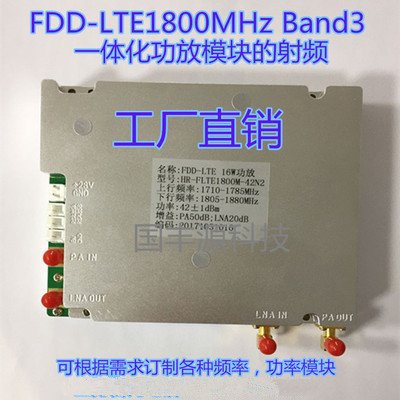 LTE-FDD1800MHz Band3一体化射频功放模块4G电子围栏1W 2w5W-20W