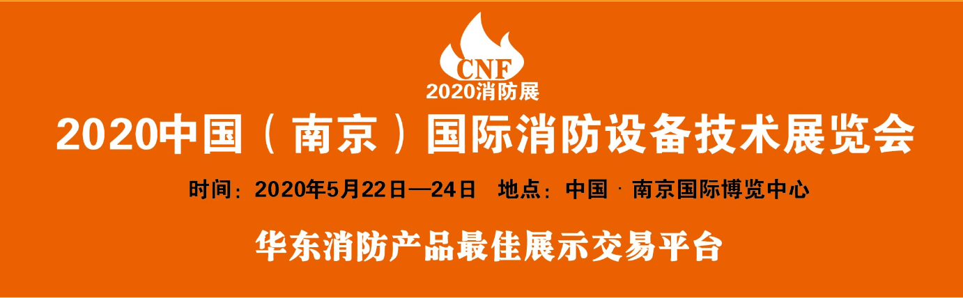 2020江苏消防展消防展消防展