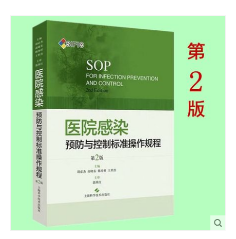 现货书 SIFIC 医院感染预防与控制标准操作规程 *2二版 上海科学技术出版社