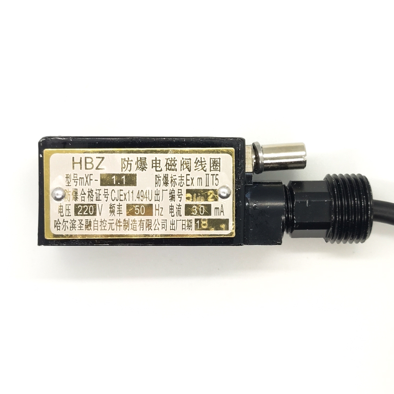 原厂正品HBZ MXF-1.1 防爆电磁阀线圈 哈尔滨圣融 24V 190MA/220V