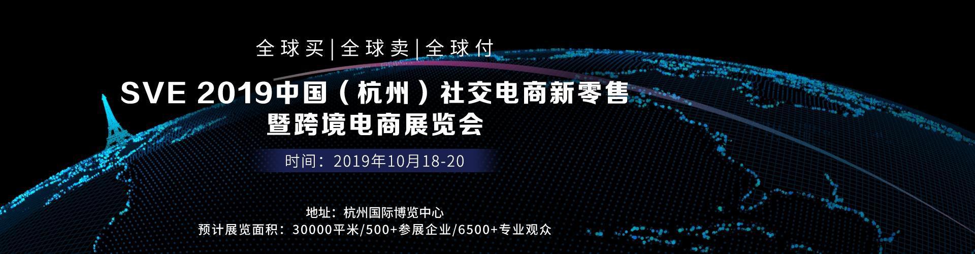 2019杭州社交电商新零售及跨境电商展览会