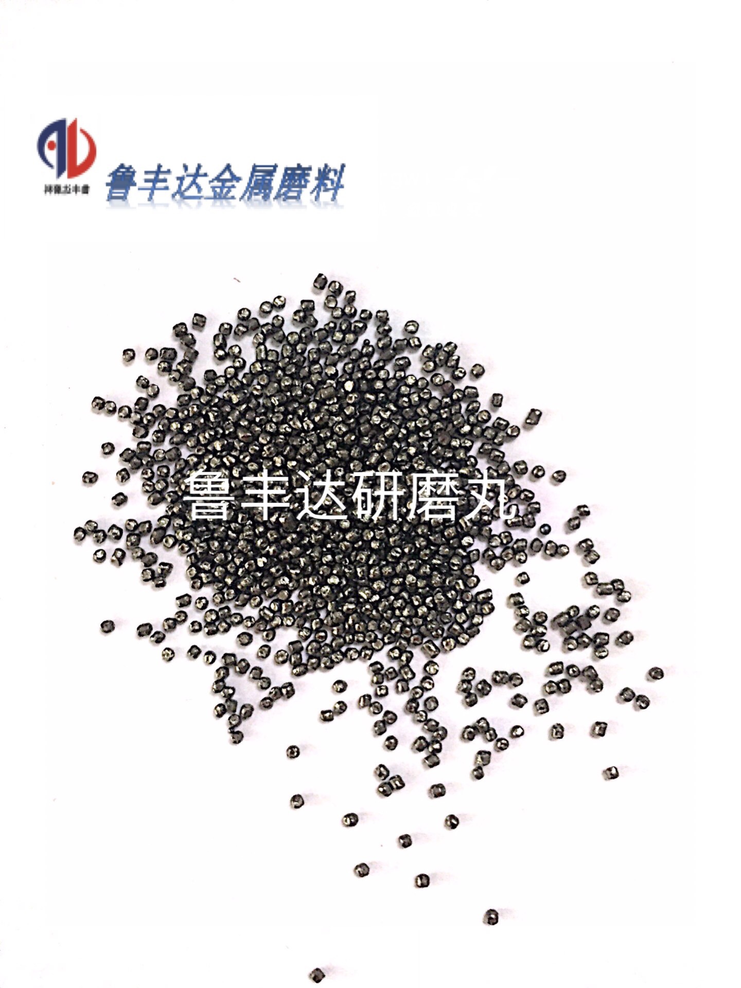 济南鲁丰达专业生产强化钢丸/研磨丸
