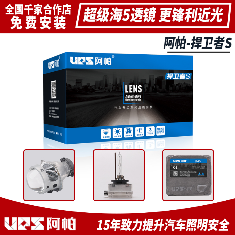 UPS阿帕-捍衛者S *級藍膜海5雙光透鏡+進口歐司朗4200K氙氣燈+增亮版D1S 45W安定器