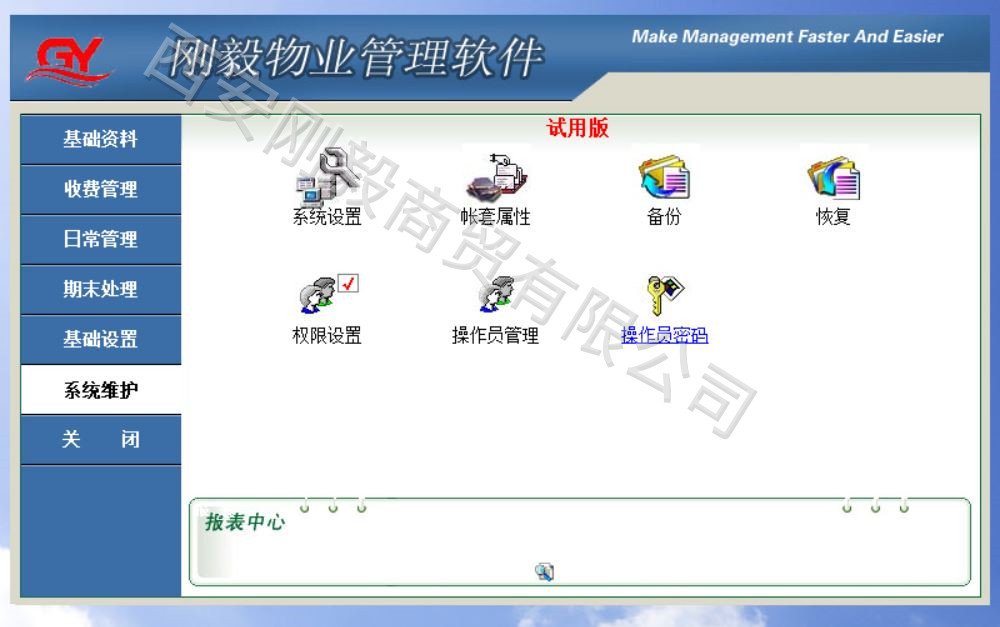 山东物业管理软件