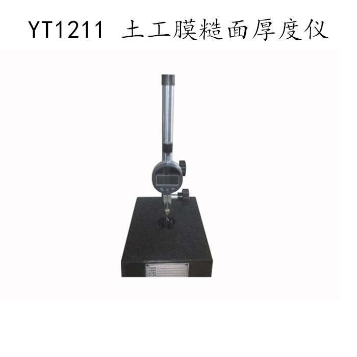 YT1211型 糙面土工膜厚度仪 土工膜糙面厚度计 毛糙高度测定仪