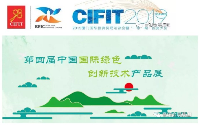 *四届中国国际绿色创新技术产品展