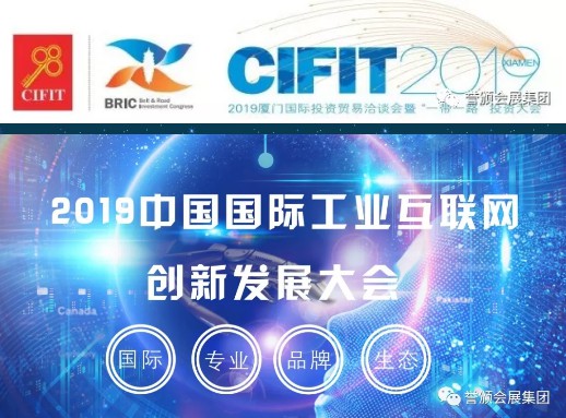 2019中国国际工业互联网创新发展大会