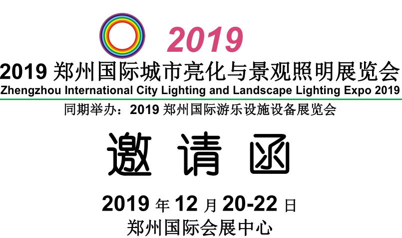2019郑州国际城市亮化与景观照明展览会——商业照明展