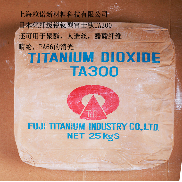 日本富士钛锐钛型化纤级钛白粉TA300/TA301消光剂
