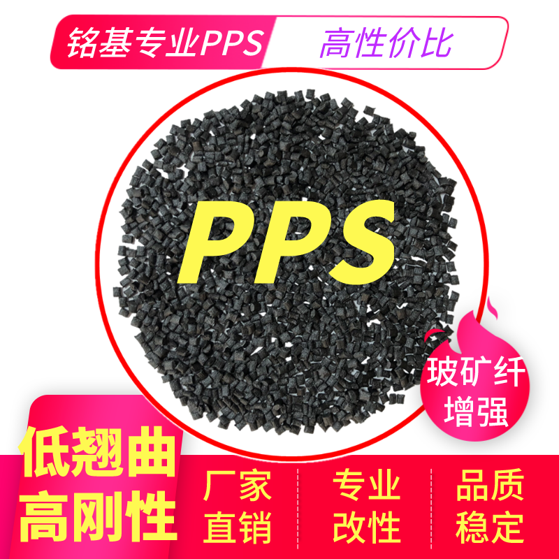 改性PPS材料厂家-玻纤增强PPS塑胶原料-特种工程塑料40GF