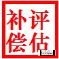 大慶補(bǔ)償評(píng)估公司度假村評(píng)估