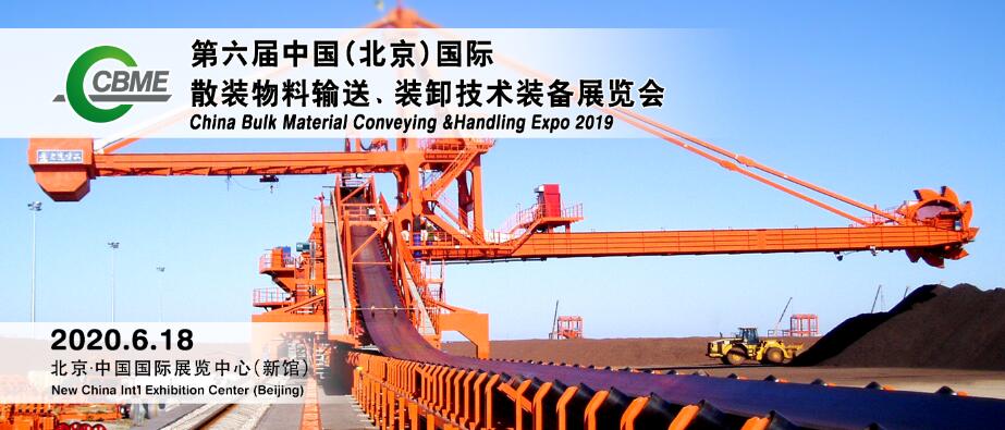 2020*六届北京国际散料输送/装卸技术装备展览会