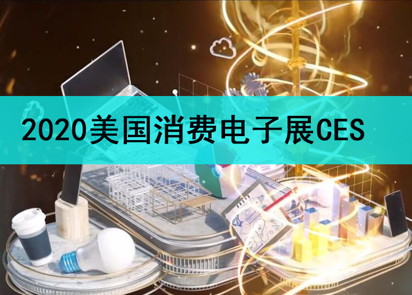 2020美国CES-2020年美国消费电子展CES