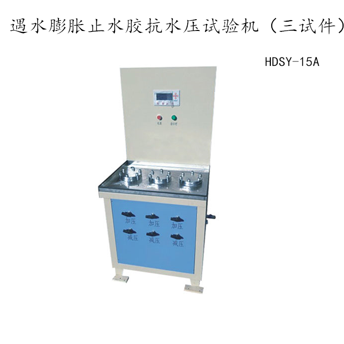 HDSY-15 遇水膨胀止水胶抗水压试验机 遇水膨胀止水带抗水压机