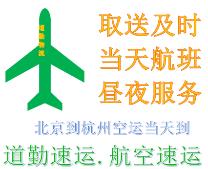 北京可以当天到杭州的快递T北京到杭州空运费用便宜