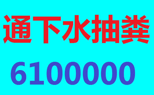 大同专业抽泥浆 化粪池清理 管道高压清洗