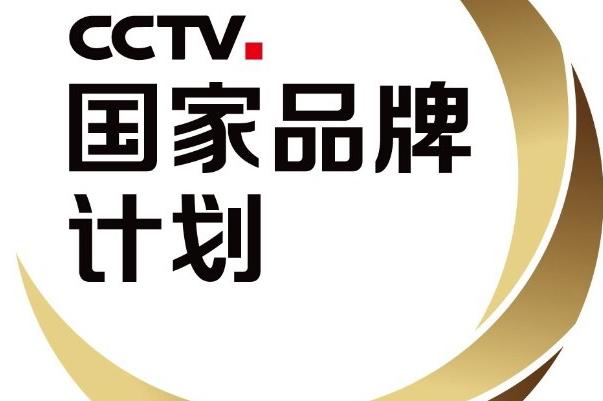 年中活动：认证中国优选品牌送CCTV央视广告