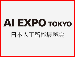 2020日本东京AI EXPO人工智能展