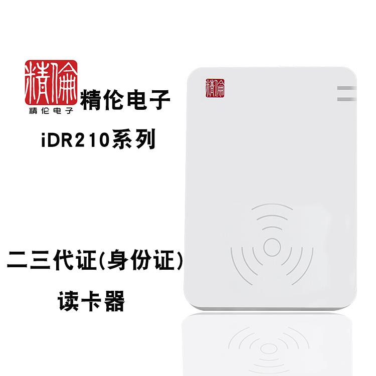 精伦读卡器 IDR210-1 210-2 免驱版和部标版