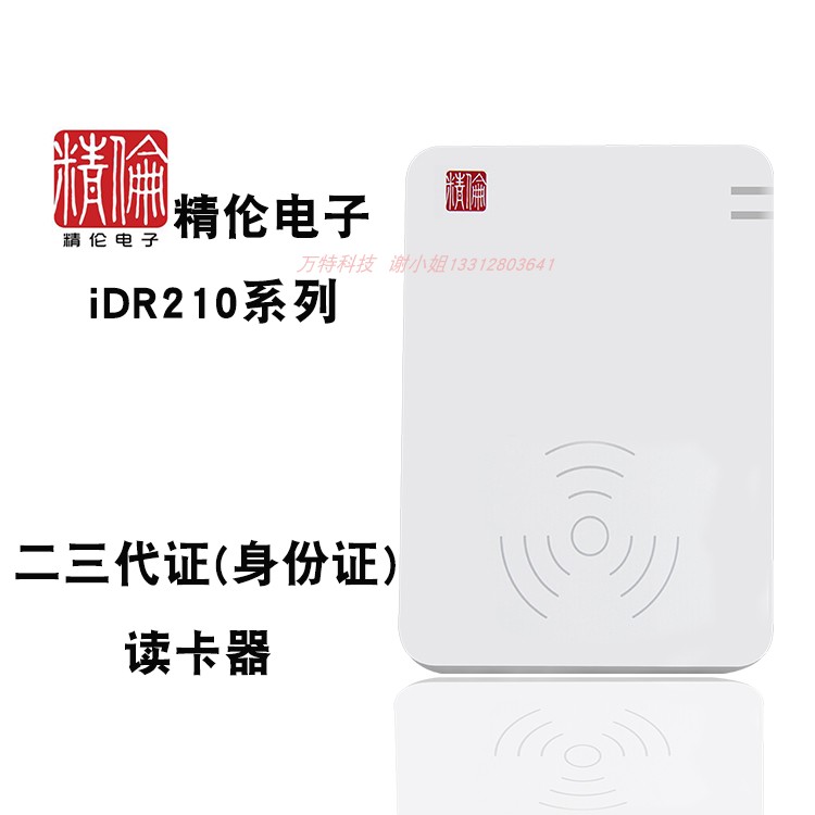 精伦IDR210-1-2读卡器 二代证阅读器 身份识别仪 支持谷歌火狐多浏览器开发 多语言开发