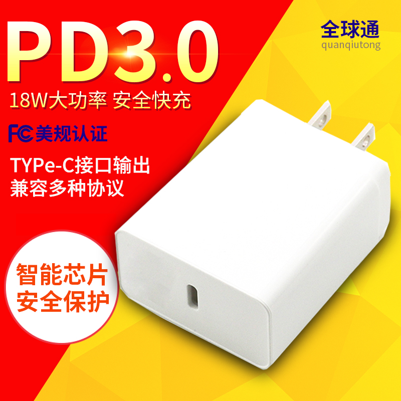 PD3.0充电器 美规FCC认证18W充电头