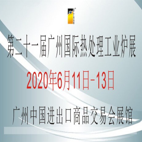 *二十一届广州国际热处理、工业炉展览会