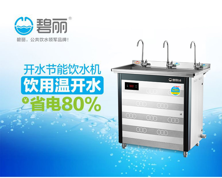 碧丽不锈钢节能饮水机JO-3C学校工厂100人饮用饮水机设备