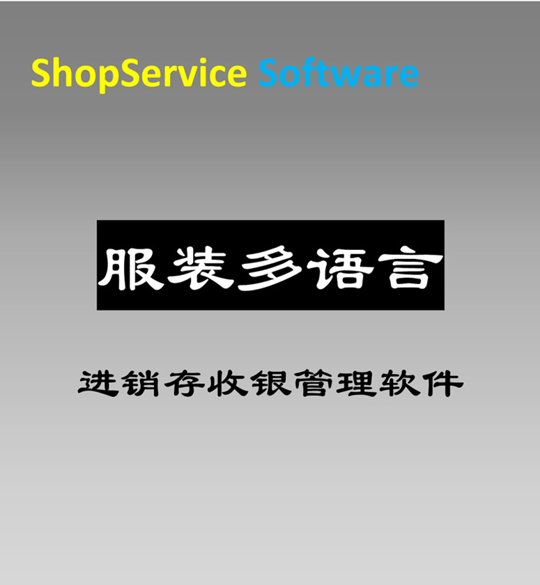 ShopService S12服装版多语言收银软件进销存管理服装行业订单零售内衣箱包鞋店用