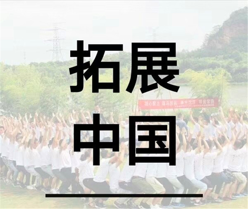 连云港拓展训练策划公司|连云港公司组织拓展训练地方|连云港企业拓展培训去