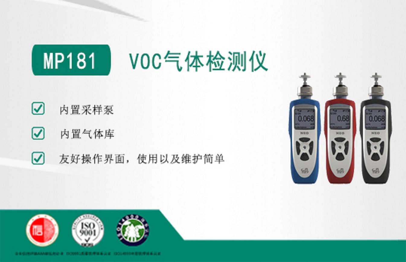 MP181泵吸式室内VOC气体检测仪