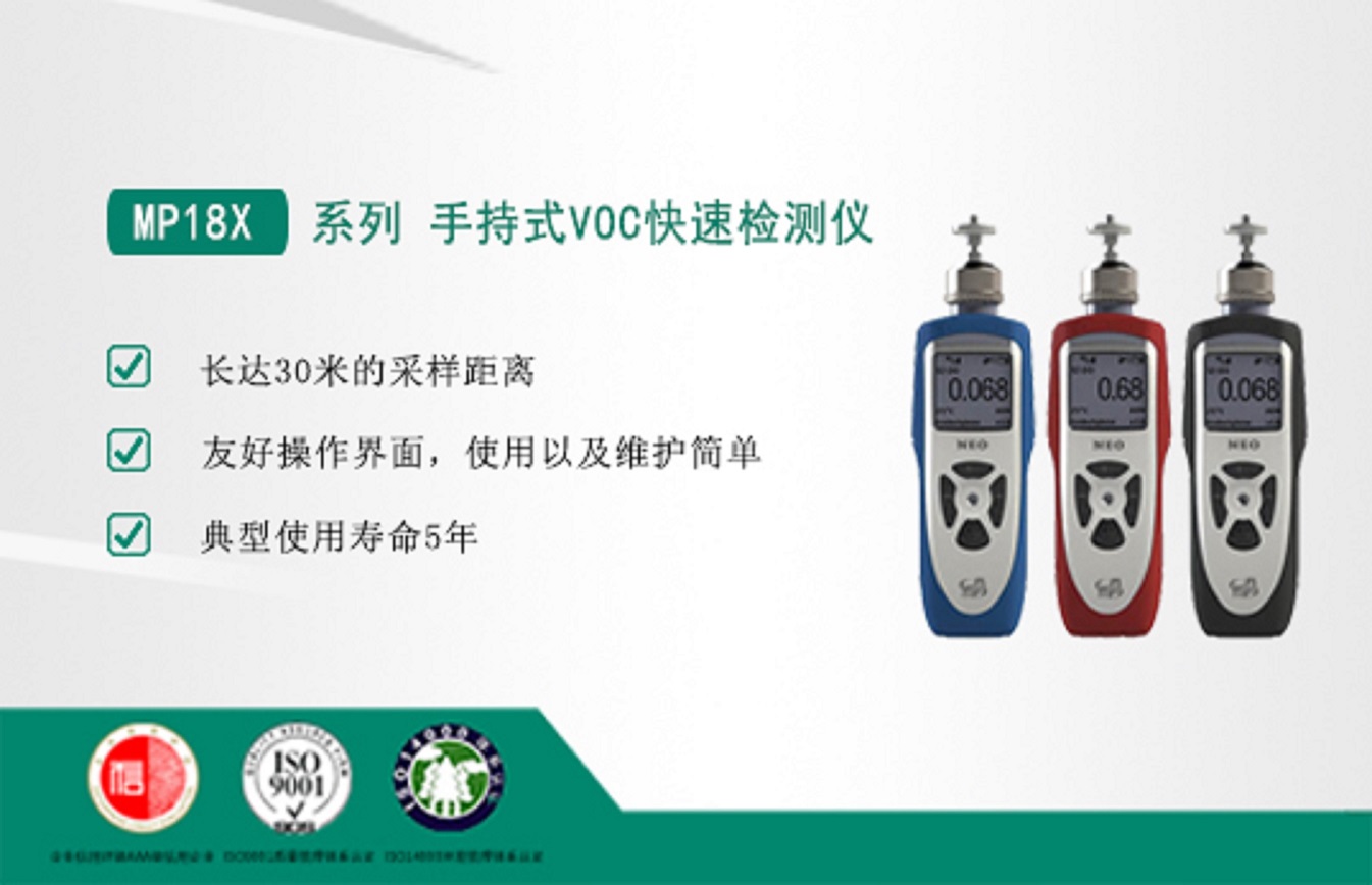 MP18X系列 VOC气体快速检测仪