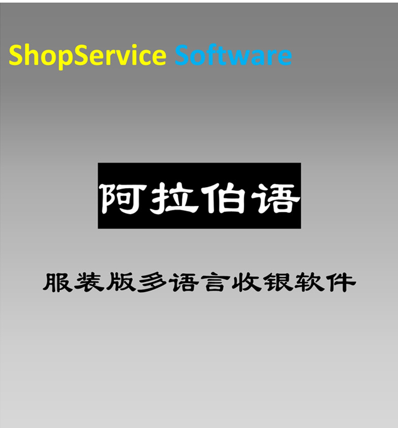 ShopService S12阿拉伯语服装版收款软件进销存管理系统采购销售仓库盘点财务管理