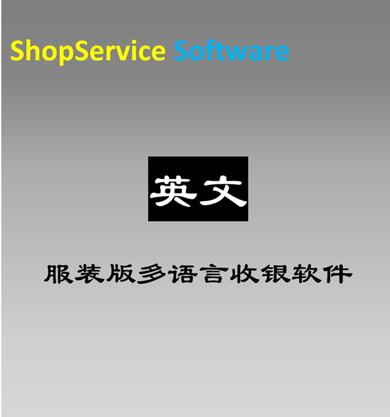 ShopService S12包邮英文英语版服装店鞋店皮具箱包店进销存收银软件支持分码分色
