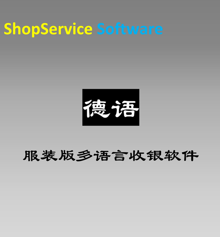 ShopService S12德语德文服装版多国语言收款系统软件10多种语言自由切换免费试用