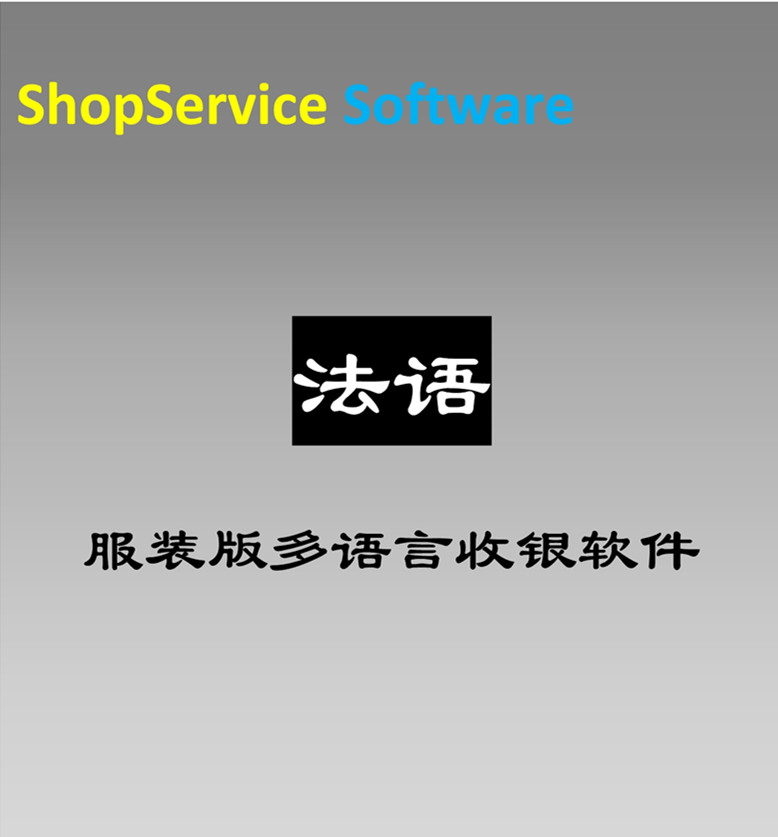 ShopService S12法语法文服装多语言收银软件服装店鞋帽专卖店箱包店收款软件包邮