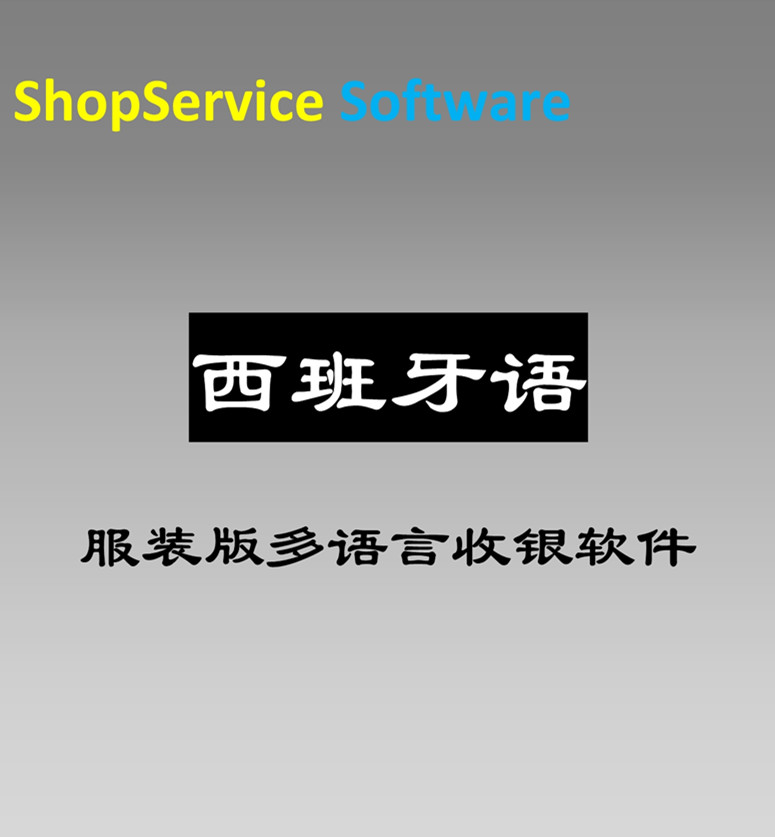 ShopService S12西班牙语服装店鞋帽店收银软件分码分色会员管理商品促销免费试用