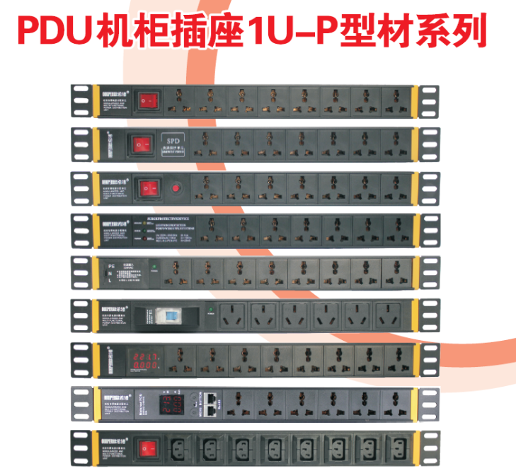 PDU机柜插座1U型材系列