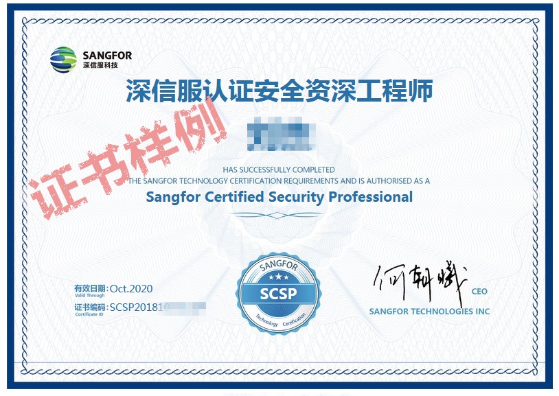 SCSP-深信服智安全中级技术认证