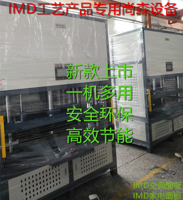 油压机厂家免费试模IMD设备厂家IMD机器品牌IMD工艺技术IMD模具