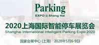 2020年上海国际智能停车展会