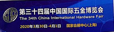 2020 *三十四届中国国际五金博览会