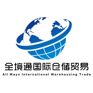 全境通國際倉儲貿易（深圳）有限公司