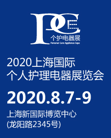 2020上海国际个人护理电器展览会