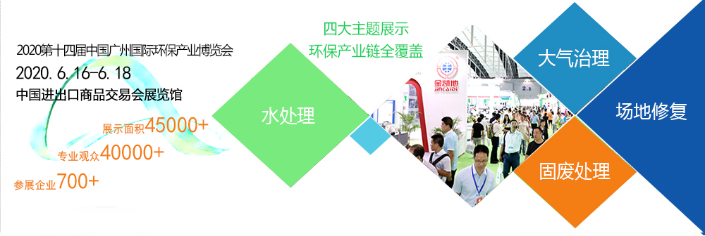 2020广州国际环保产业博览会暨水处理展