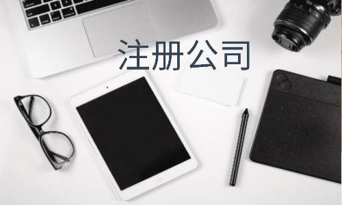 南昌企业工商注册流程