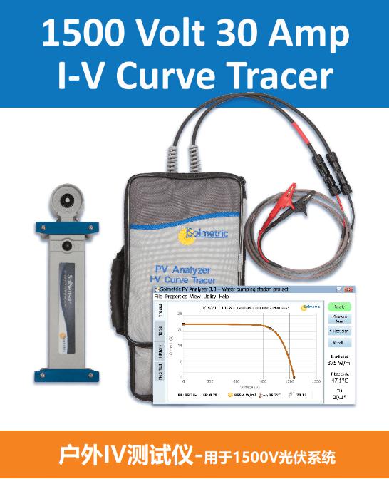 1500V美国SOLMETRIC户外IV测试仪PVA1500