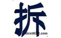 衡陽(yáng)種豬養(yǎng)殖場(chǎng)評(píng)估公司水泥廠拆遷評(píng)估公司