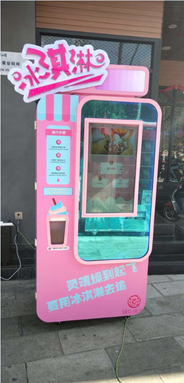 新零售时代的**六加智能自动冰淇淋售货机